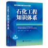 【旗舰店】石化工程知识体系  可供工程管理、咨询、设计、建设、运维等工程建设从业人员参考借鉴  石油化工、化学工程、知识 商品缩略图2