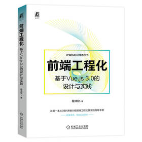 官网 前端工程化 基于Vue.js 3.0的设计与实践 程沛权 计算机前沿技术丛书 前端工程化开发基础入门指导手册