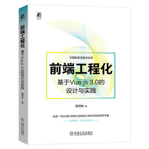 官网 前端工程化 基于Vue.js 3.0的设计与实践 程沛权 计算机前沿技术丛书 前端工程化开发基础入门指导手册 商品图0