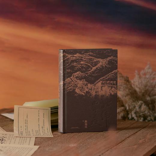 北纬四十度 精装（年度“中国好书”、第八届中华出版物，一部呈现中国历史之美、地理之美、民族之美的文化散文，新增5万字，精装典藏版） 商品图1