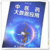 正版 现货【出版社直销】中医药大数据应用 李力恒 著 中国中医药出版社 中医书籍 商品缩略图4