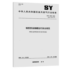 钢质原油储罐运行安全规范