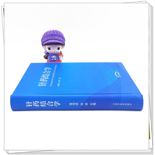 正版 现货【出版社直销】针药结合学 程海波 徐斌 著 中国中医药出版社 中医 书籍 商品图1