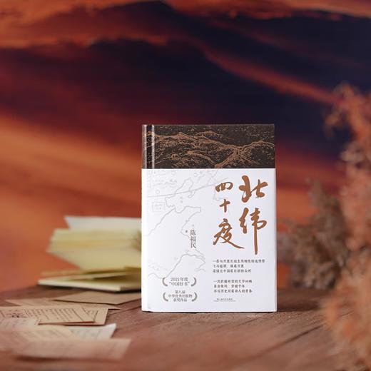 北纬四十度 精装（年度“中国好书”、第八届中华出版物，一部呈现中国历史之美、地理之美、民族之美的文化散文，新增5万字，精装典藏版） 商品图4