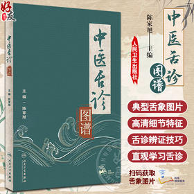 中医舌诊图谱 陈家旭主编 舌诊原理方法具体内容临床应用基础知识详解 舌诊辨证技巧 附典型舌象图片 人民卫生出版社9787117347860