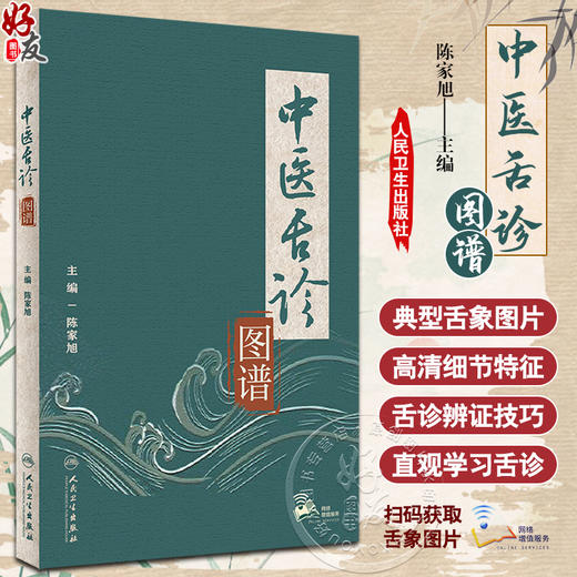 中医舌诊图谱 陈家旭主编 舌诊原理方法具体内容临床应用基础知识详解 舌诊辨证技巧 附典型舌象图片 人民卫生出版社9787117347860 商品图0