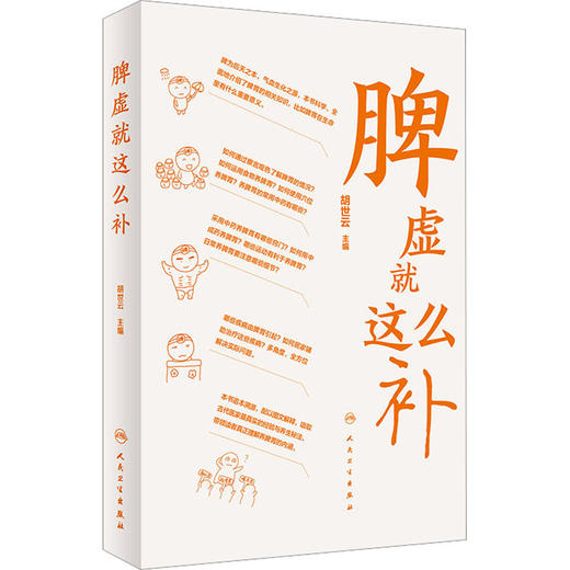 全2册 脾虚就这么补 +肾虚就这么补 胡世云 主编 健康科普书针灸按摩日常养护中医食疗 适合大众居家学习参考 人民卫生出版社 商品图2