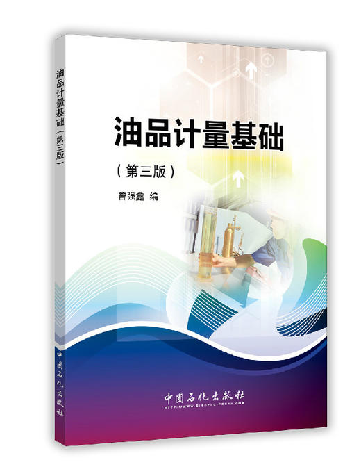 【旗舰店】油品计量基础 第三版 本书可作从事石油计量工作的人员 石油院校的学生以及对石油计量感兴趣的人员阅读 中国石化出版社 商品图1