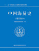 中国海员史（现代部分）ISBN 978-7-114-14995-5 商品缩略图2