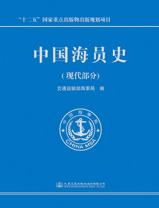 中国海员史（现代部分）ISBN 978-7-114-14995-5 商品图2