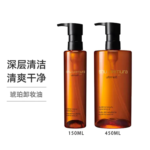 SHU UEMURA 植村秀卸妆油｜植村秀琥珀养肤 温和护肤洁颜卸妆油 150ml/450ml