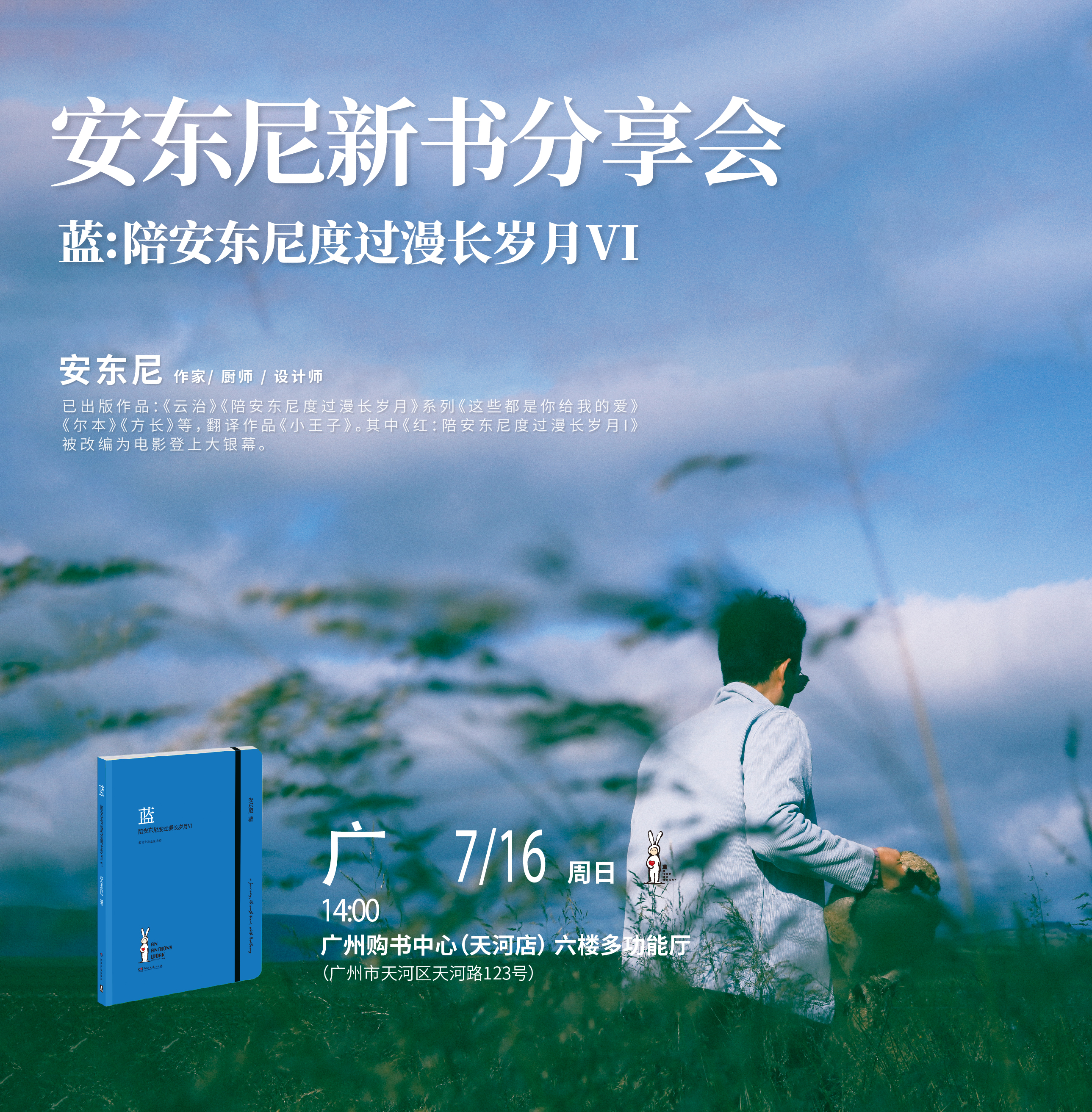 安东尼新书分享会//2023.7.16（周日） 14:00-17:00//广州购书中心（天河店）六楼多功能厅