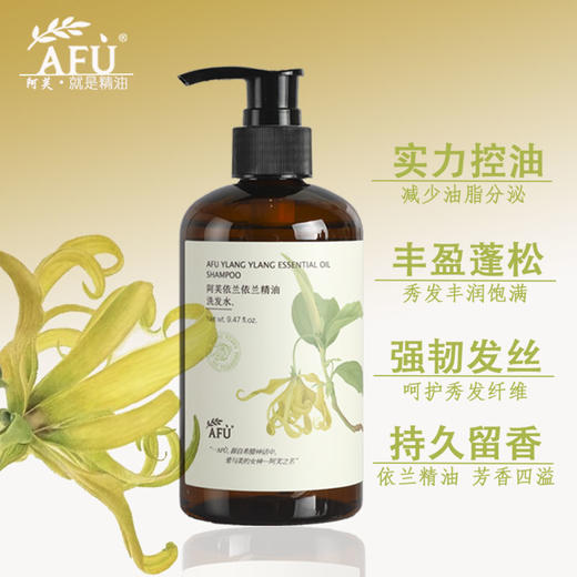 Afu阿芙依兰依兰精油洗发水控油蓬松沐浴露持久留香酒店同款护发素润肤露 商品图1
