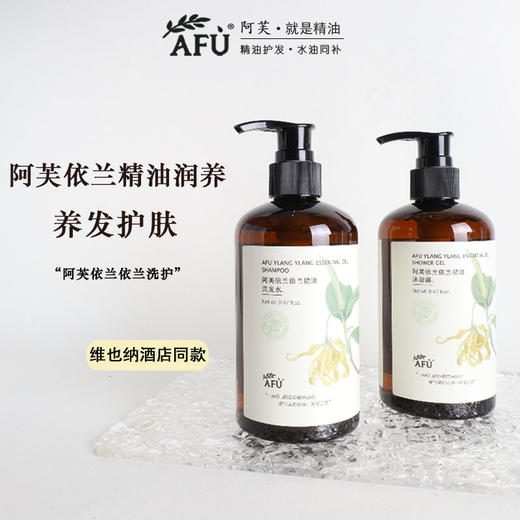 Afu阿芙依兰依兰精油洗发水控油蓬松沐浴露持久留香酒店同款护发素润肤露 商品图0