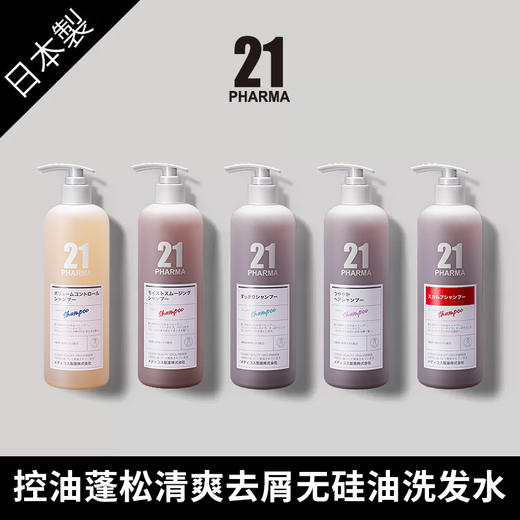 【PHARMA发玛21洗发水】蓬松控油/清爽去屑/顺滑盈润/固韧丰盈/焕活恒美洗发水 600ml 商品图0