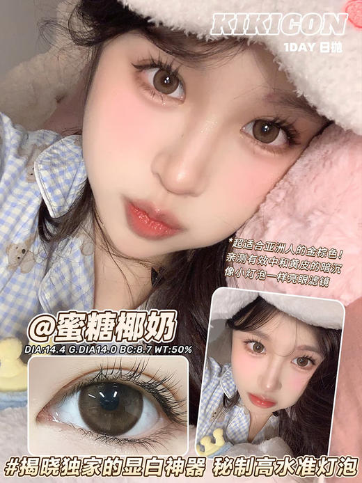 kikicon 蜜糖椰奶 日抛 十片 14.4mm 参考着色14.0mm 基弧8.7 含水50% 新锐国货 商品图1