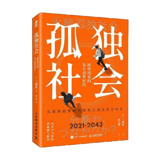 孤独社会 三浦展 著 经济 商品图4