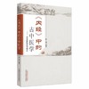 《内经》中的古中医学 柳少逸 编著 中国中医药出版社 中国象数医学概论 中医书籍 商品缩略图4
