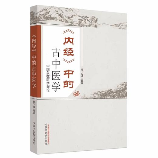 《内经》中的古中医学 柳少逸 编著 中国中医药出版社 中国象数医学概论 中医书籍 商品图4