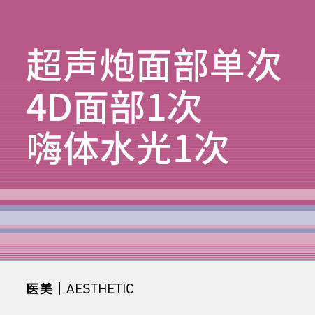 【大企业客户专享】超声炮面部单次+4D面部1次+嗨体水光1次 商品图0