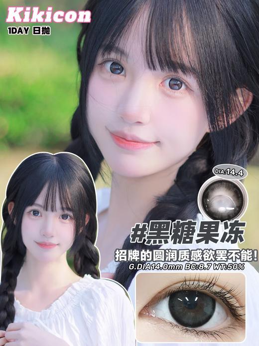【日抛】黑糖果冻 KikiCon  | 大直径14.4，着色14.0仅供参考 | 【一盒10片，多盒购买更划算，选款色板在详情页内！】，这是日抛链接，年抛有相似款，可以咨询客服 黑色美瞳 商品图2