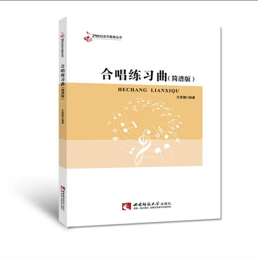 合唱练习曲（简谱版） 商品图0