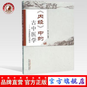 《内经》中的古中医学 柳少逸 编著 中国中医药出版社 中国象数医学概论 中医书籍