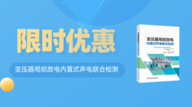  2023年第19期重点书推荐《变压器局部放电内置式声电联合检测》