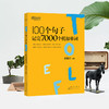 100个句子记完7000个托福单词 商品缩略图1
