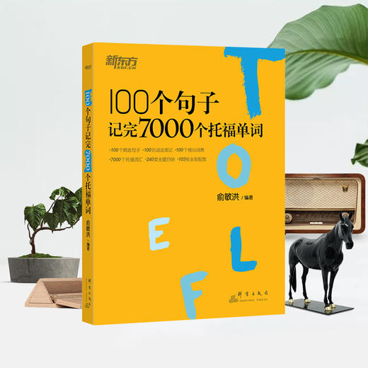 100个句子记完7000个托福单词 商品图1