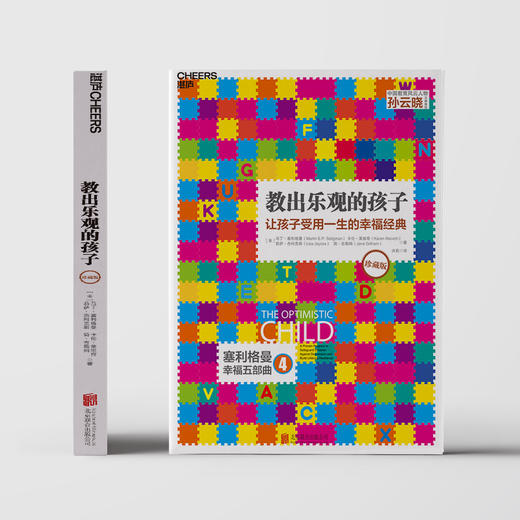教出乐观的孩子（珍藏版） 商品图3