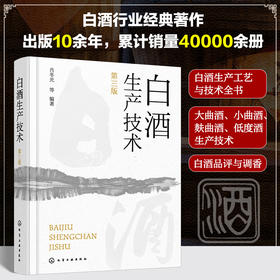 白酒生产技术（第三版）