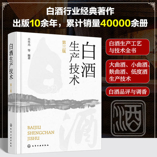 白酒生产技术（第三版） 商品图0