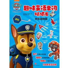 欢乐动物园 汪汪队立大功趣味英语单词贴纸书 3-6岁 美国尼克儿童频道 著 手工游戏