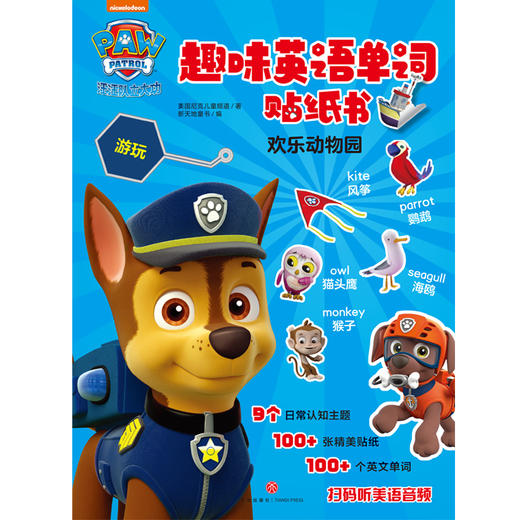 欢乐动物园 汪汪队立大功趣味英语单词贴纸书 3-6岁 美国尼克儿童频道 著 手工游戏 商品图0