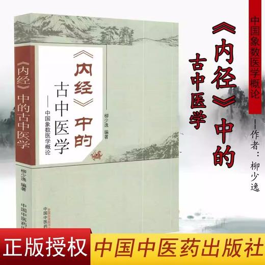 《内经》中的古中医学 柳少逸 编著 中国中医药出版社 中国象数医学概论 中医书籍 商品图3