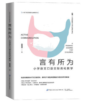 言有所为：小学语文口语交际类化教学