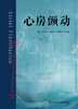 心房颤动 2023年7月参考书 9787117350068 商品缩略图1