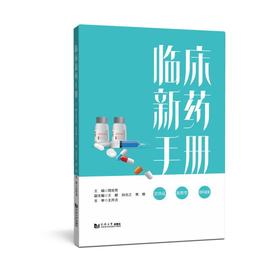 临床新药手册