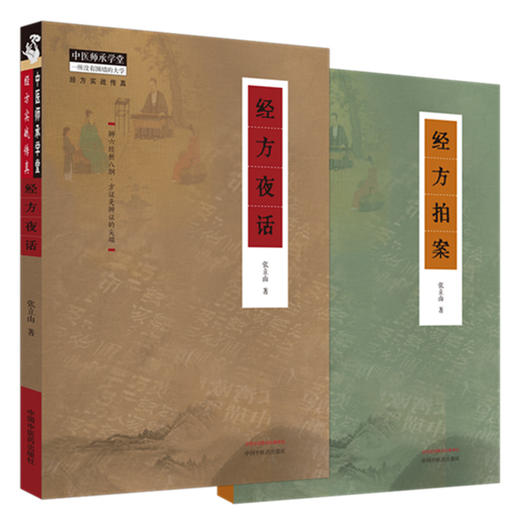 【全2册】经方夜话+经方拍案 张立山 著 中国中医药出版社 中医师承学堂 经方实战传真 临床 书籍 商品图4