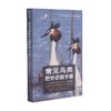 常见鸟类野外识别手册 第2版 郭冬生 著 科普读物 商品缩略图0
