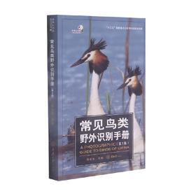 常见鸟类野外识别手册 第2版 郭冬生 著 科普读物