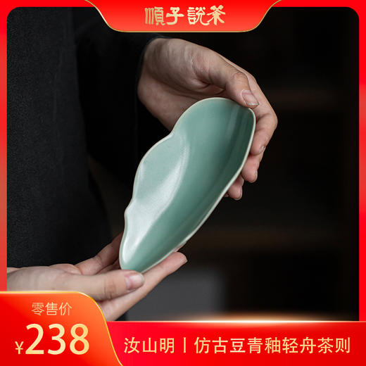 汝山明丨仿古豆青釉轻舟茶则 商品图0