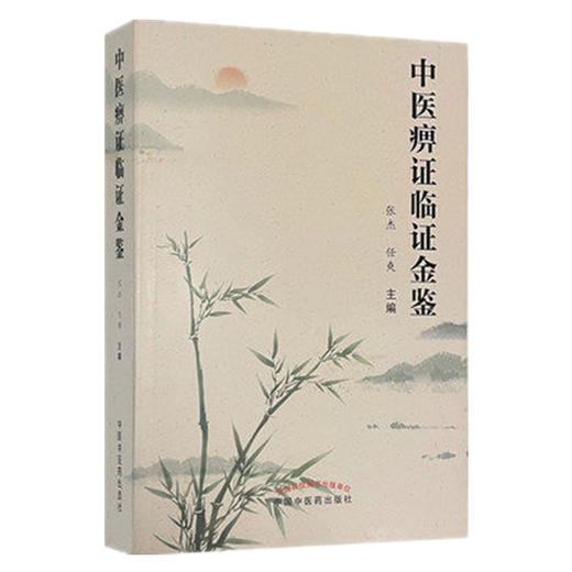 正版 现货【出版社直销】中医痹证临证金鉴 张杰 任爽 主编 中国中医药出版社 中医临床 书籍 商品图5
