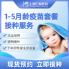 1-5月龄疫苗套餐接种服务 现货预约 上海仁爱医院国际部 商品缩略图0