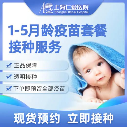 1-5月龄疫苗套餐接种服务 现货预约 上海仁爱医院国际部 商品图0
