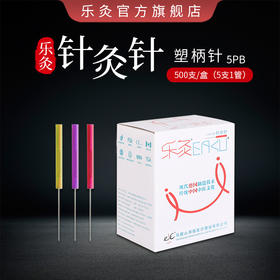 乐灸牌一次性无菌针灸针 塑料柄型5PB 2盒装 500支/盒