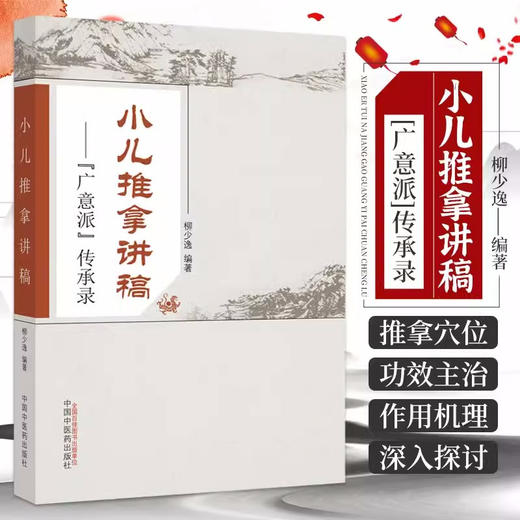 小儿推拿讲稿 广意派传承录 柳少逸 著 中国中医药出版社 儿童推拿学书籍 商品图2