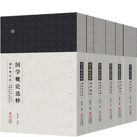 《国学概论选粹》套书六种