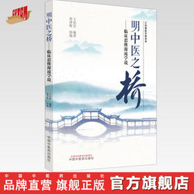正版 现货【出版社直销】明中医之桥 临床思维源流学说 王伯章 著 中国中医药出版社 中医临床 书籍